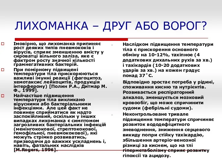 ЛИХОМАНКА – ДРУГ АБО ВОРОГ? Імовірно, що лихоманка припиняє рост