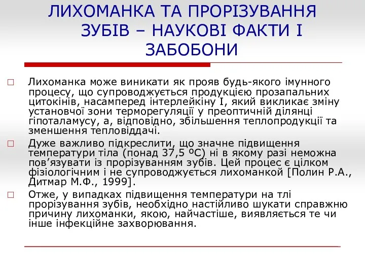 ЛИХОМАНКА ТА ПРОРІЗУВАННЯ ЗУБІВ – НАУКОВІ ФАКТИ І ЗАБОБОНИ Лихоманка