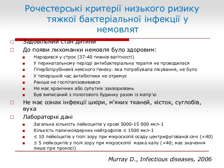 Рочестерські критерії низького ризику тяжкої бактеріальної інфекції у немовлят Задовільний