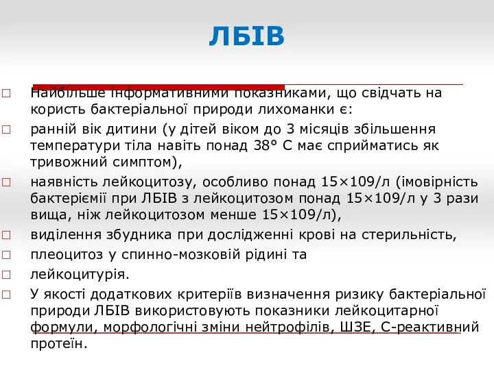 ЛБІВ Найбільше інформативними показниками, що свідчать на користь бактеріальної природи