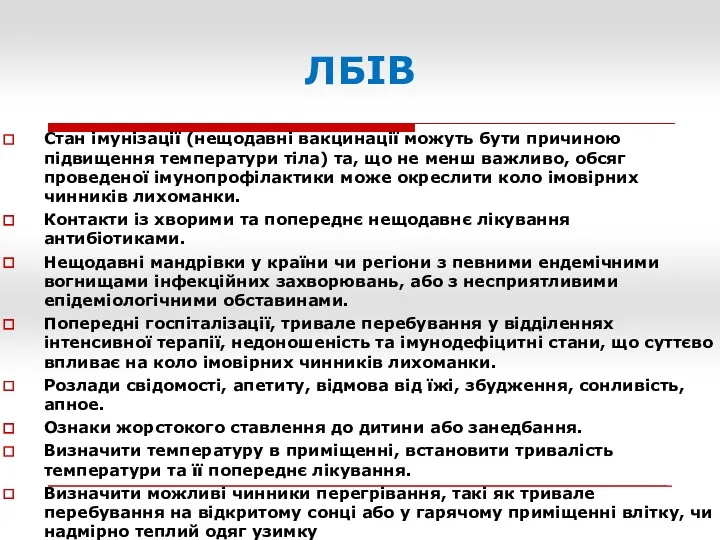 ЛБІВ Стан імунізації (нещодавні вакцинації можуть бути причиною підвищення температури