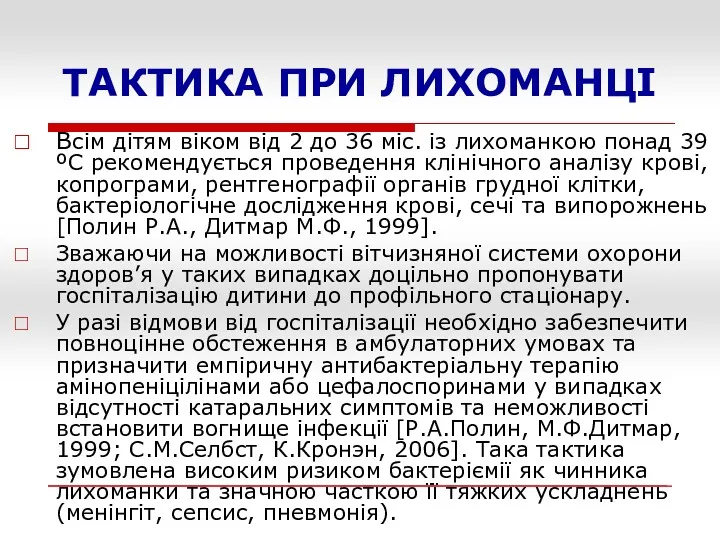 ТАКТИКА ПРИ ЛИХОМАНЦІ Всім дітям віком від 2 до 36