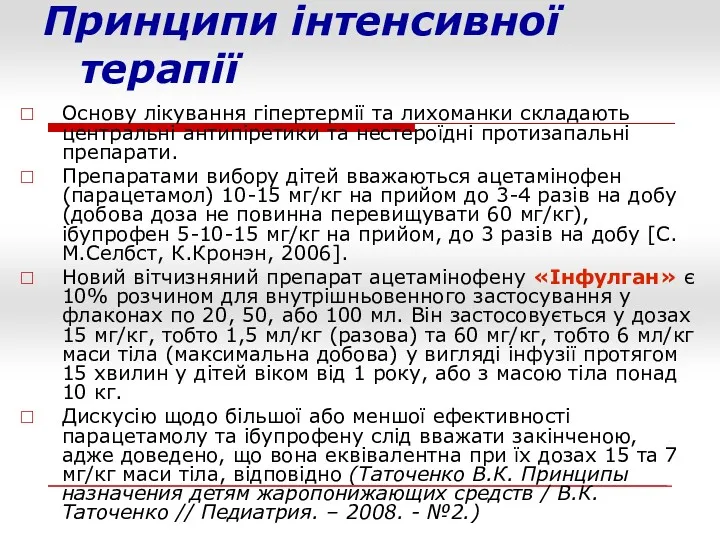 Принципи інтенсивної терапії Основу лікування гіпертермії та лихоманки складають центральні