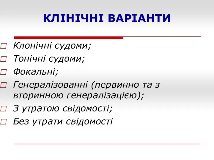 КЛІНІЧНІ ВАРІАНТИ Клонічні судоми; Тонічні судоми; Фокальні; Генералізованні (первинно та