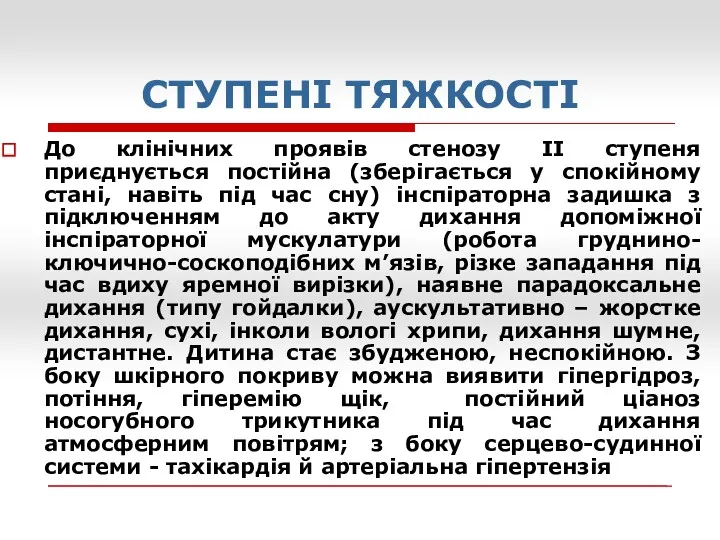 СТУПЕНІ ТЯЖКОСТІ До клінічних проявів стенозу ІІ ступеня приєднується постійна