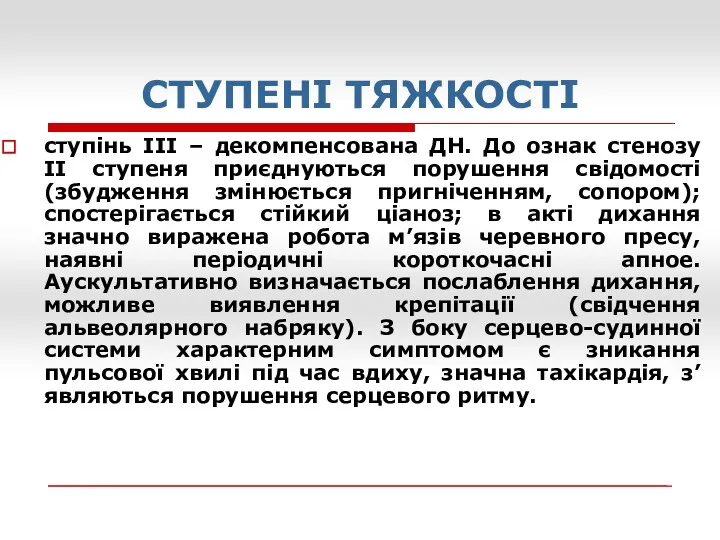 СТУПЕНІ ТЯЖКОСТІ ступінь ІІІ – декомпенсована ДН. До ознак стенозу