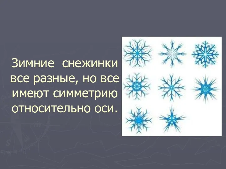 Зимние снежинки все разные, но все имеют симметрию относительно оси.