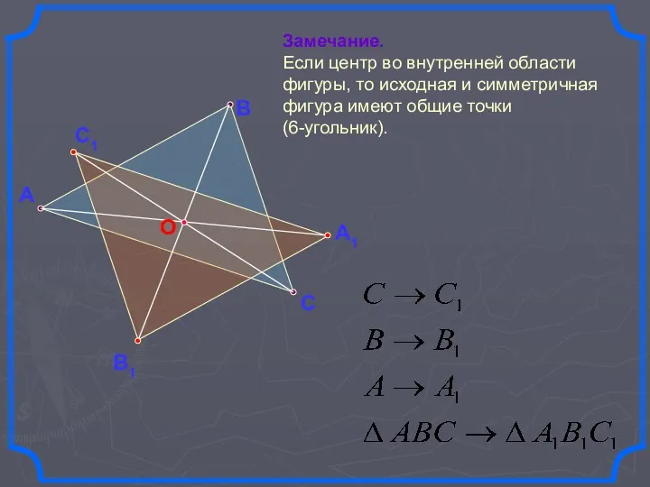 А В С Замечание. Если центр во внутренней области фигуры,