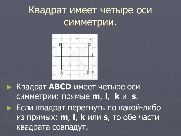 Квадрат имеет четыре оси симметрии. Квадрат ABCD имеет четыре оси