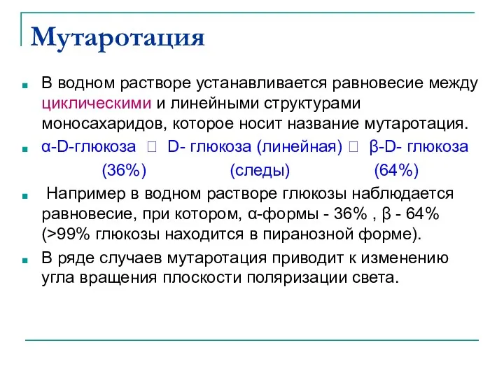 Мутаротация В водном растворе устанавливается равновесие между циклическими и линейными