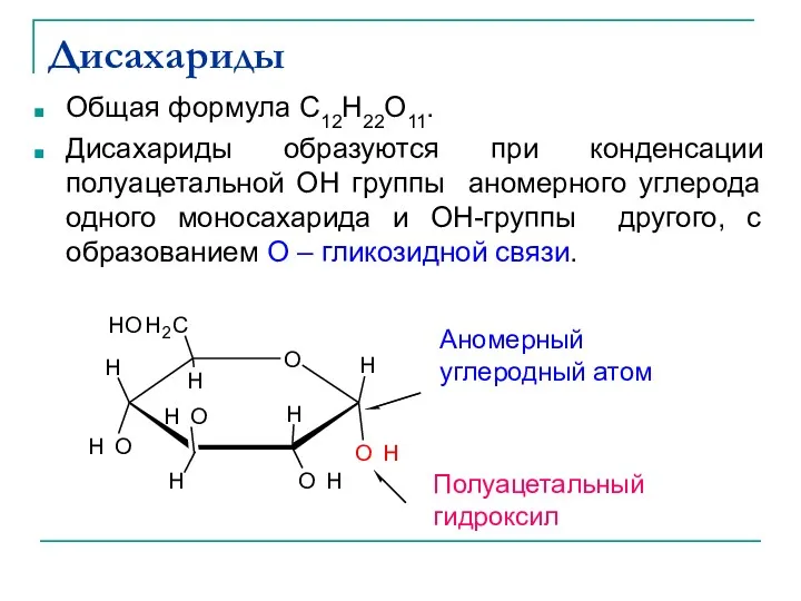 Дисахариды Общая формула C12H22O11. Дисахариды образуются при конденсации полуацетальной ОН