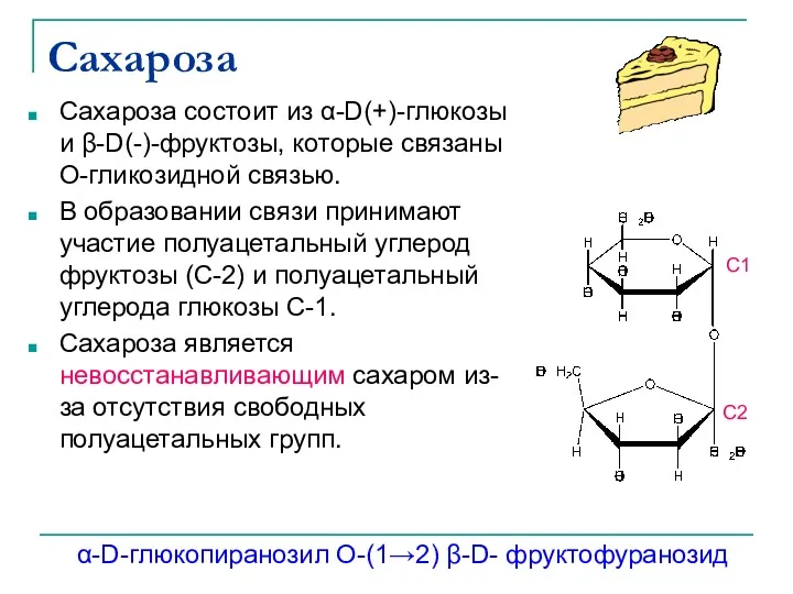 Сахароза Сахароза состоит из α-D(+)-глюкозы и β-D(-)-фруктозы, которые связаны О-гликозидной