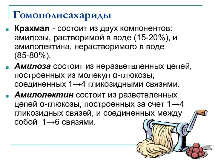 Гомополисахариды Крахмал - состоит из двух компонентов: амилозы, растворимой в