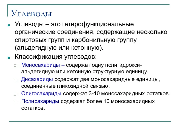 Углеводы Углеводы – это гетерофункциональные органические соединения, содержащие несколько спиртовых