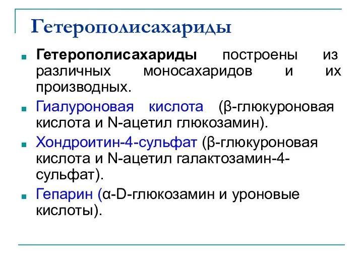 Гетерополисахариды Гетерополисахариды построены из различных моносахаридов и их производных. Гиалуроновая