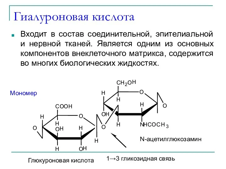 Гиалуроновая кислота Входит в состав соединительной, эпителиальной и нервной тканей.