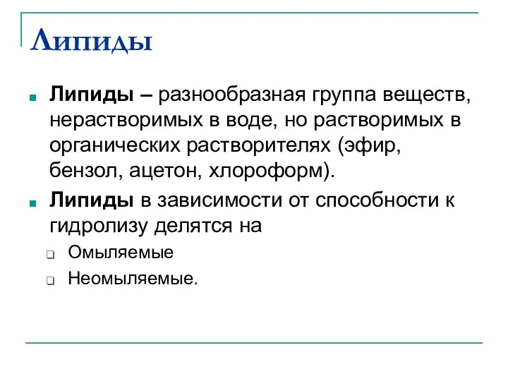 Липиды Липиды – разнообразная группа веществ, нерастворимых в воде, но