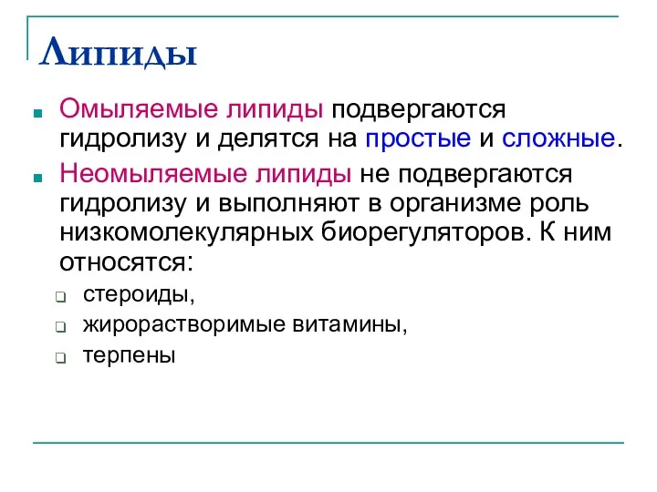 Липиды Омыляемые липиды подвергаются гидролизу и делятся на простые и