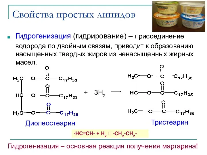 Свойства простых липидов Гидрогенизация (гидрирование) – присоединение водорода по двойным