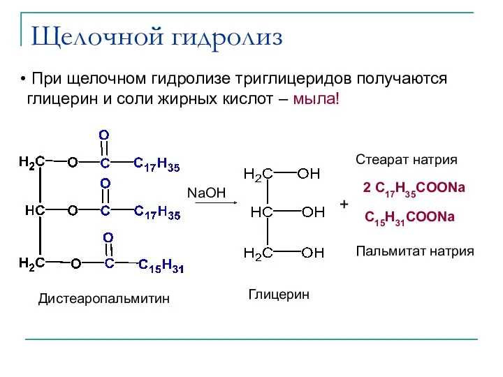 Щелочной гидролиз 2 C17H35COONa C15H31COONa + NaOH Глицерин Стеарат натрия