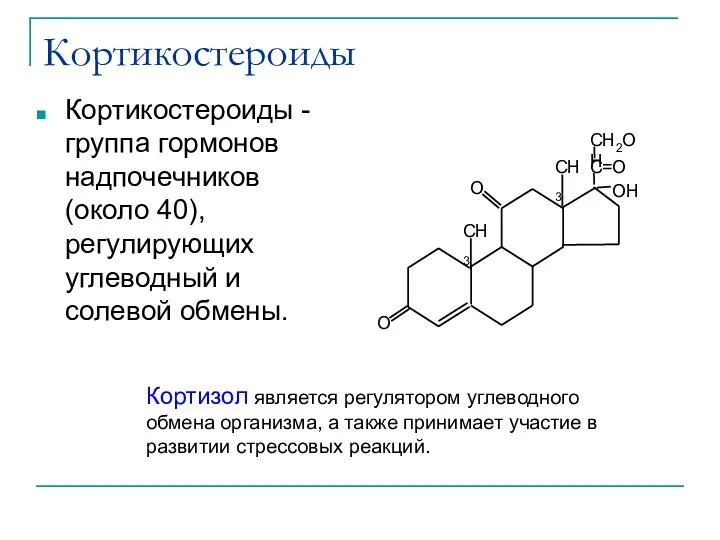 Кортикостероиды Кортикостероиды - группа гормонов надпочечников (около 40), регулирующих углеводный