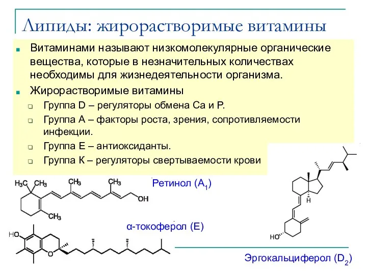 Липиды: жирорастворимые витамины Витаминами называют низкомолекулярные органические вещества, которые в