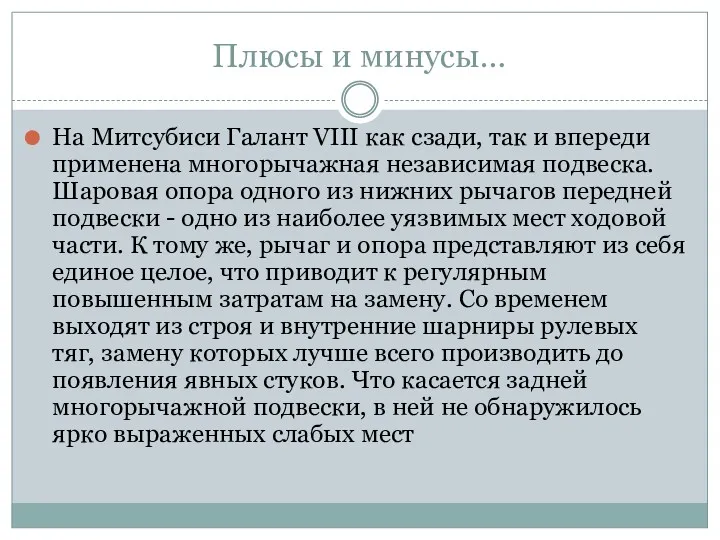 Плюсы и минусы… На Митсубиси Галант VIII как сзади, так