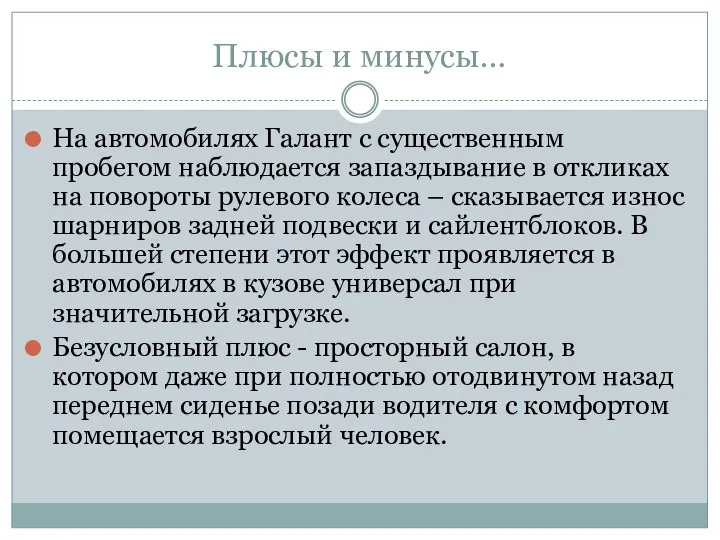 Плюсы и минусы… На автомобилях Галант с существенным пробегом наблюдается