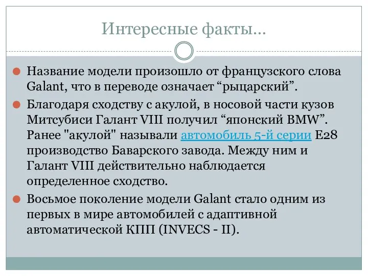 Интересные факты… Название модели произошло от французского слова Galant, что