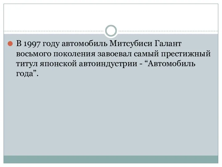 В 1997 году автомобиль Митсубиси Галант восьмого поколения завоевал самый