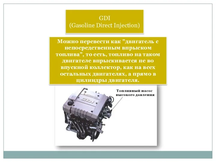 GDI (Gasoline Direct Injection) Можно перевести как "двигатель с непосредственным