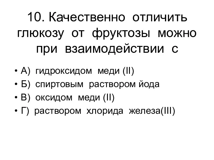 10. Качественно отличить глюкозу от фруктозы можно при взаимодействии с