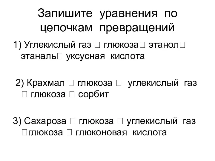 Запишите уравнения по цепочкам превращений 1) Углекислый газ ? глюкоза?