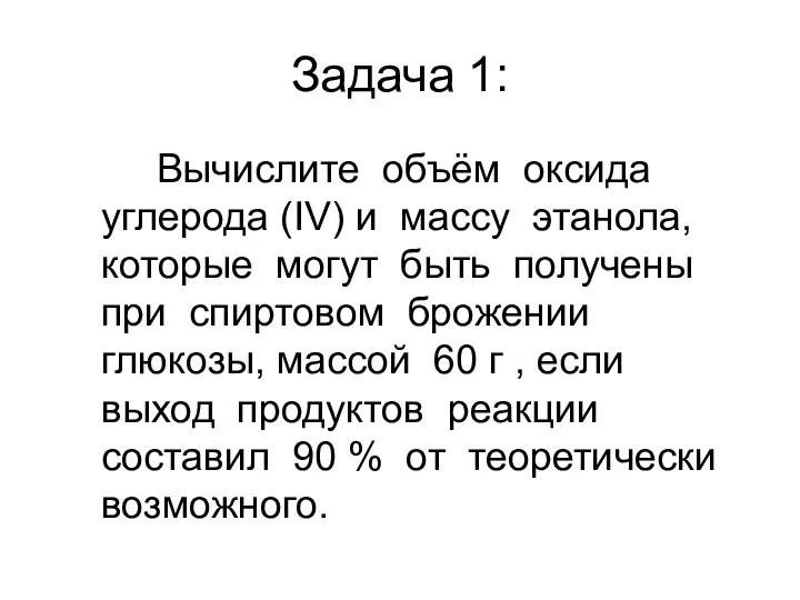 Задача 1: Вычислите объём оксида углерода (IV) и массу этанола,