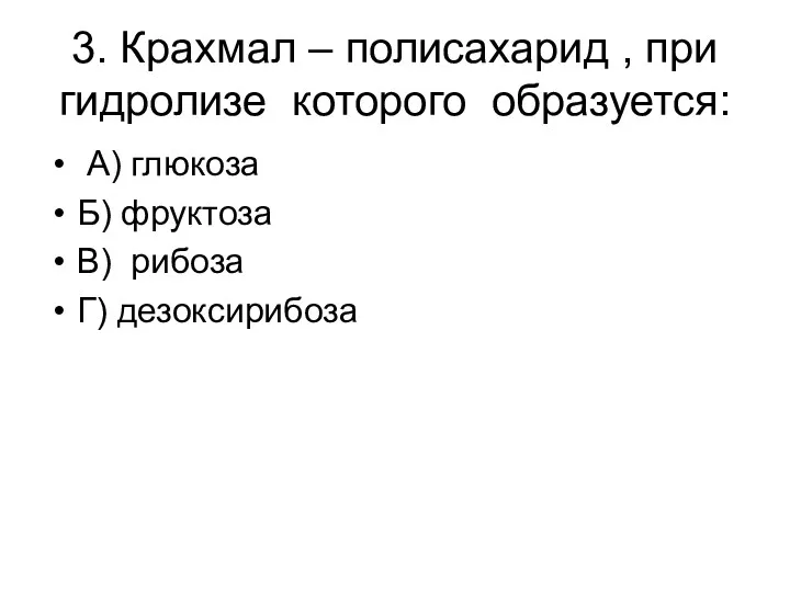 3. Крахмал – полисахарид , при гидролизе которого образуется: А)