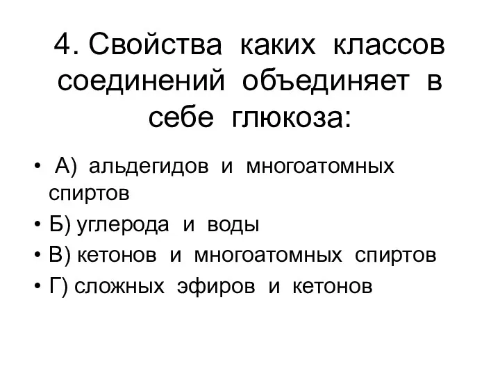 4. Свойства каких классов соединений объединяет в себе глюкоза: А)