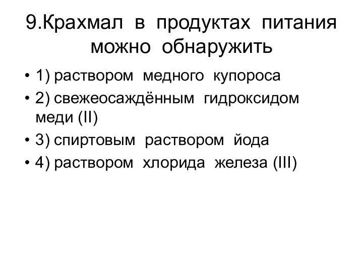 9.Крахмал в продуктах питания можно обнаружить 1) раствором медного купороса