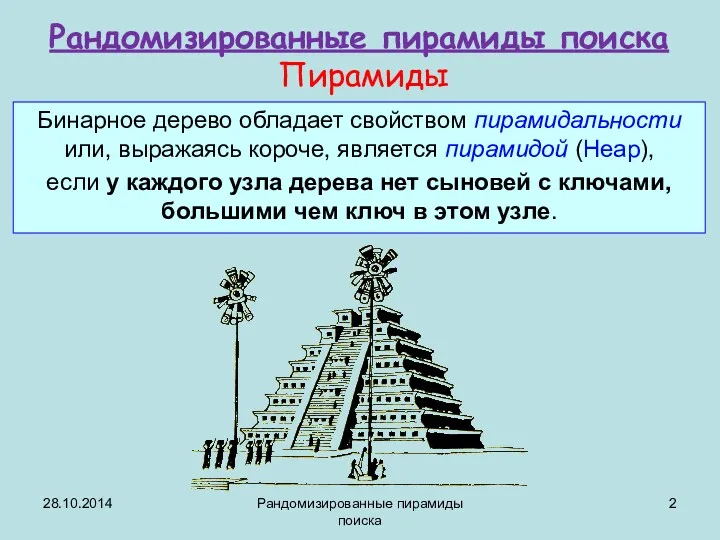 28.10.2014 Рандомизированные пирамиды поиска Рандомизированные пирамиды поиска Пирамиды Бинарное дерево