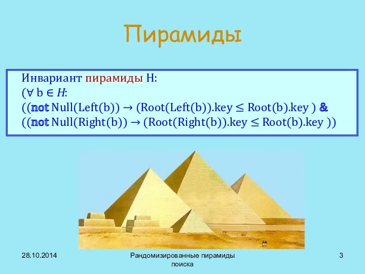 Пирамиды 28.10.2014 Рандомизированные пирамиды поиска Инвариант пирамиды H: (∀ b