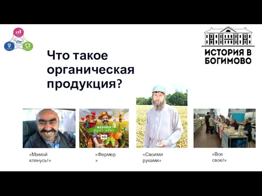 Что такое органическая продукция? «Мамой клянусь!» «Фермер» «Своими руками» «Все свое!»