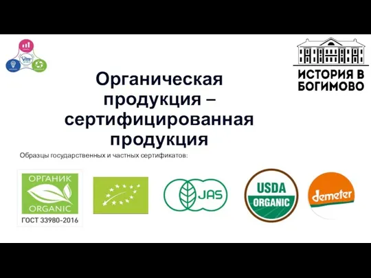 Органическая продукция – сертифицированная продукция Образцы государственных и частных сертификатов: