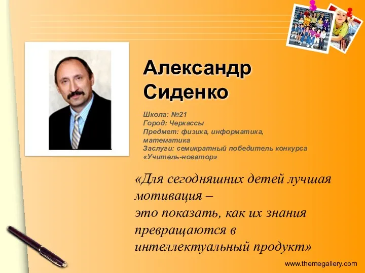 Александр Сиденко «Для сегодняшних детей лучшая мотивация – это показать,