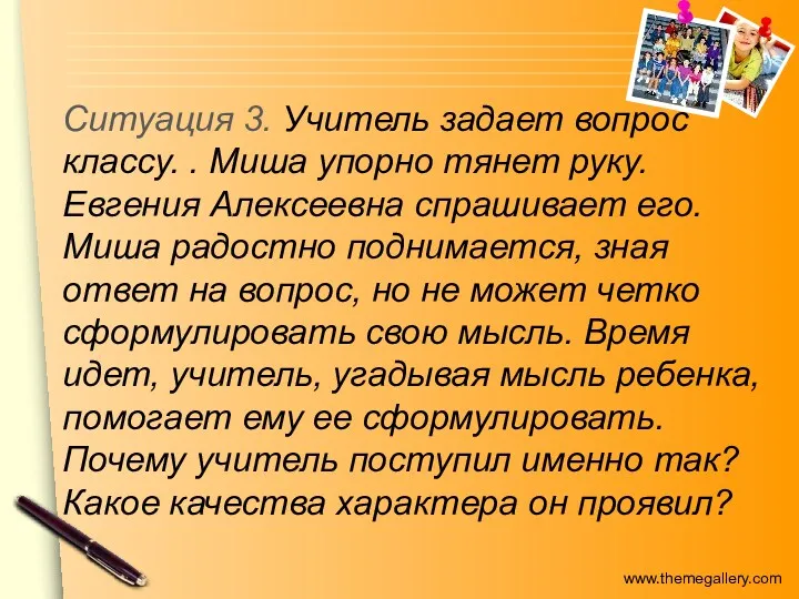 Ситуация 3. Учитель задает вопрос классу. . Миша упорно тянет