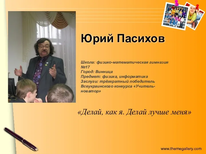 Юрий Пасихов «Делай, как я. Делай лучше меня» Школа: физико-математическая