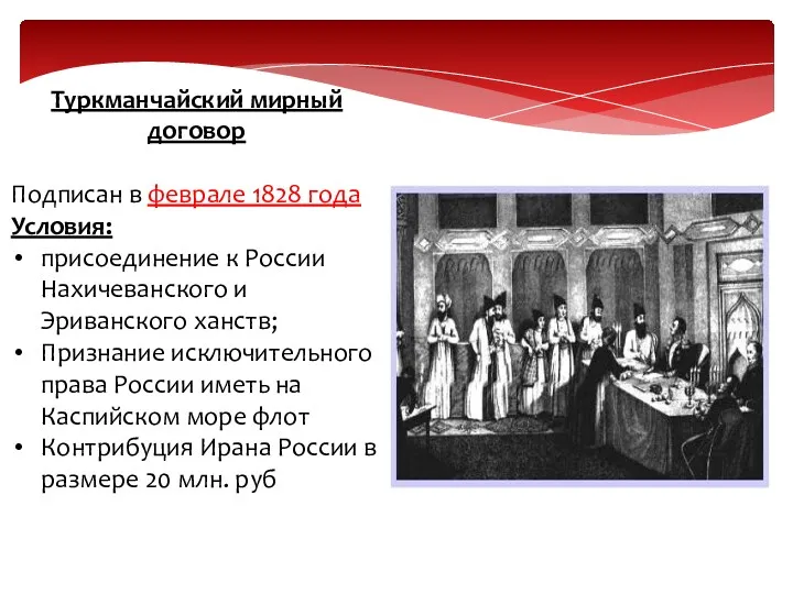 Туркманчайский мирный договор Подписан в феврале 1828 года Условия: присоединение