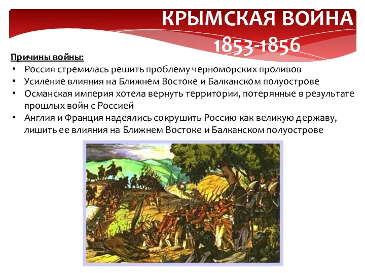 КРЫМСКАЯ ВОЙНА 1853-1856 Причины войны: Россия стремилась решить проблему черноморских