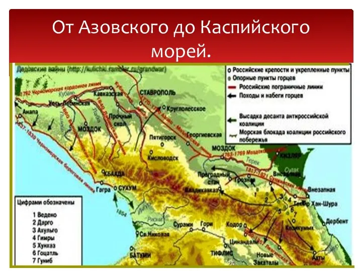 От Азовского до Каспийского морей.