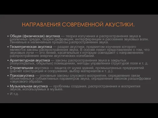 НАПРАВЛЕНИЯ СОВРЕМЕННОЙ АКУСТИКИ. Общая (физическая) акустика — теория излучения и