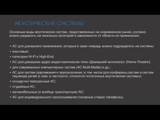 АКУСТИЧЕСКИЕ СИСТЕМЫ Основные виды акустических систем, представленных на современном рынке,