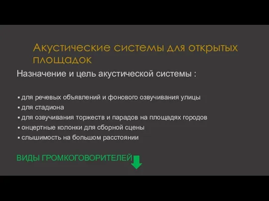 Акустические системы для открытых площадок Назначение и цель акустической системы